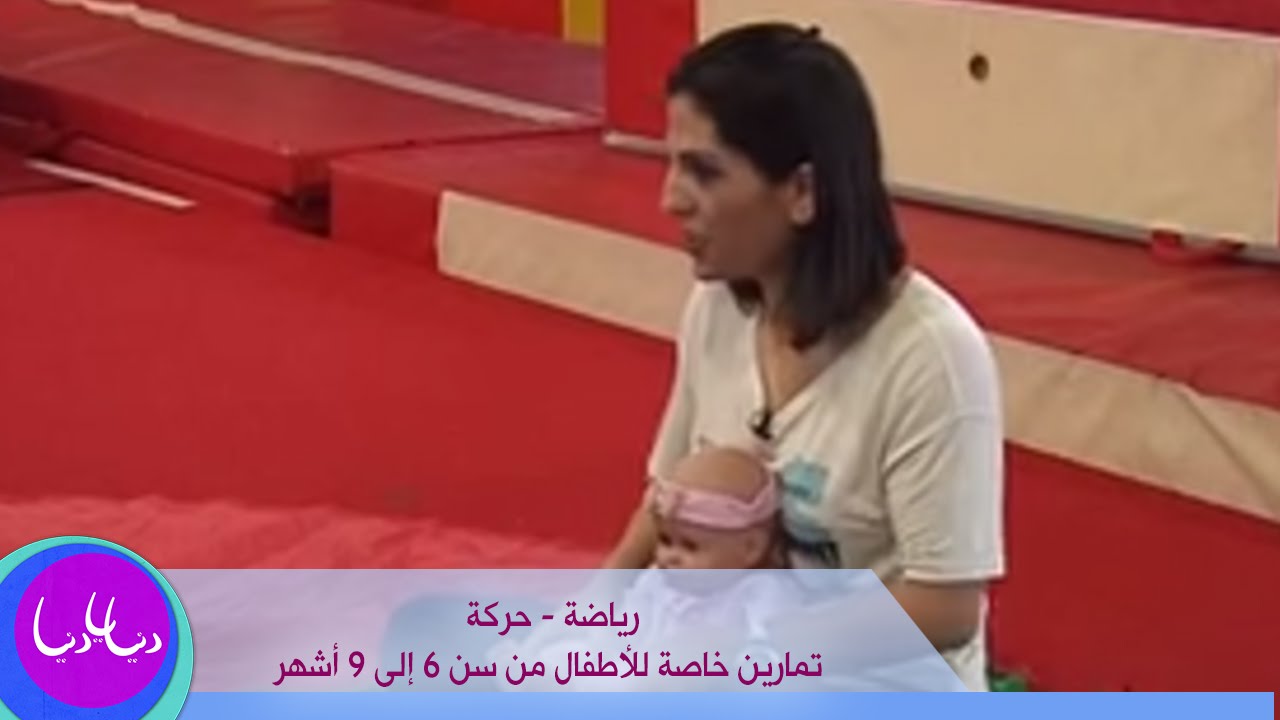 رياضة - حركة - تمارين خاصة للأطفال من سن 6 إلى 9 أشهر