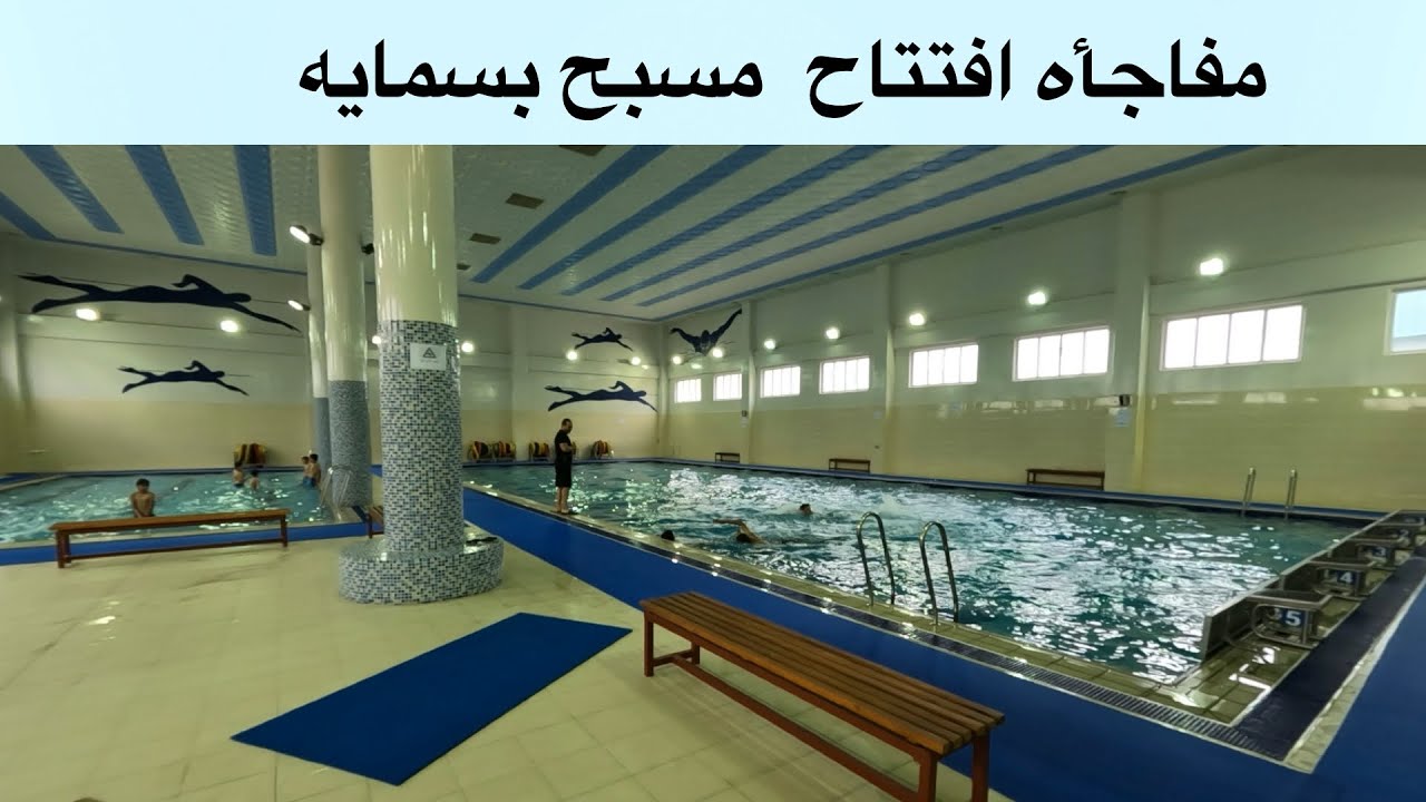 مسبح داخل مجمع بسمايه (اول مره) ٢٠٢٤