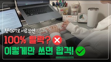 대기업 합격한 AI 활용법 공개 | 챗GPT 쓰면 서류 광탈하는 진짜 이유
