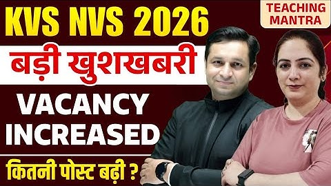 KVS NVS Vacancy Increased 2026! | बड़ी खुशखबरी | कितनी पोस्ट बढ़ी? | KVS NVS 2026 Latest News