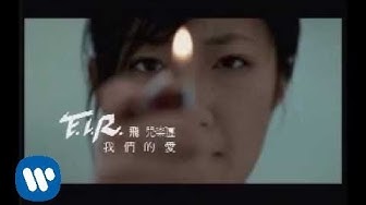 F.I.R. 飛兒樂團 - 我們的愛 (official官方完整版MV)