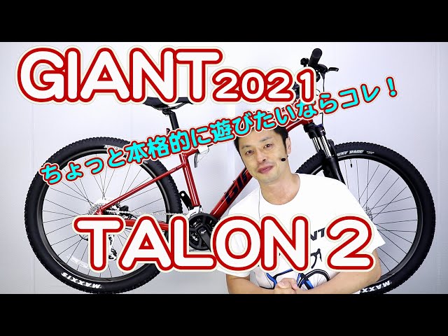 マウンテンバイク MTB 】タロン2 ジャイアント 2021年モデル 〜自転車