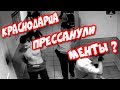 💥"Краснодарец рассказал,что его прессанули менты и всё попало на видео !"💥