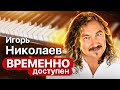 Игорь Николаев о российском шоу-бизнесе, ненависти к попсе и конце света