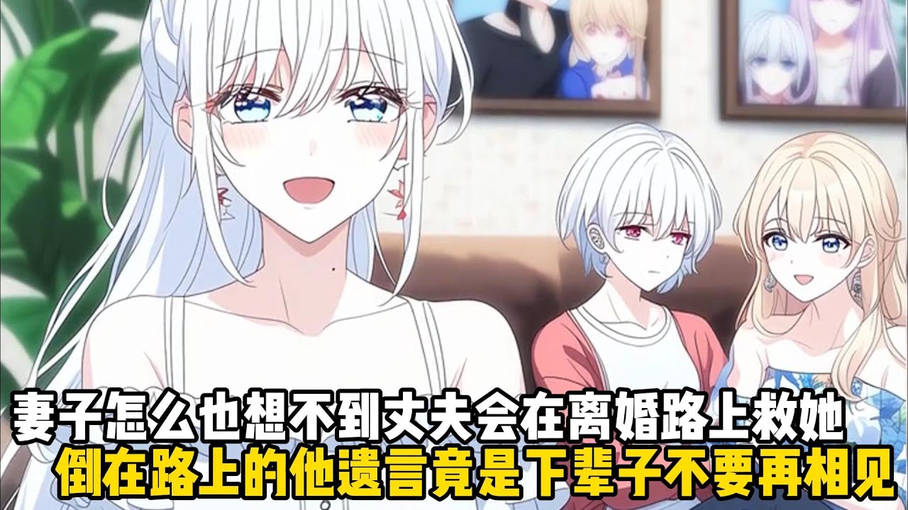 妻子怎麼也想不到丈夫會在離婚路上救她，倒在路上的他遺言竟是下輩子不要再相見，妻子抱着狼狽的你哭的撕心裂肺#二次元 #戀愛 #漫畫