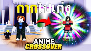 กากไปเก่งใน Anime Crossover | เล่นตั้งแต่ต้นจนมีตัวละครเมต้าสุดโหด 🌟