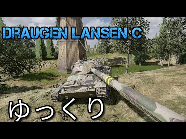 ゆっくり実況WoT　Draugen Lansen C　コンソール/CONSOLE　PS4/XBOX