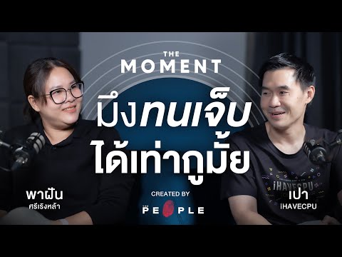 Pao iHAVECPU: “Can you endure pain like I can?” | The Moment Talk
