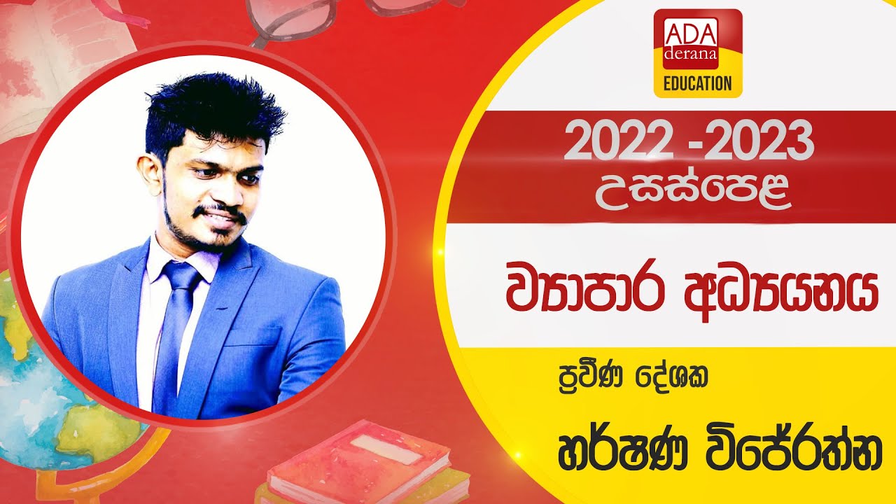 ව්‍යාපාර අධ්‍යයනය ප්‍රශ්න පත්‍රයේ ව්‍යූහය හා ලකුණු ලබාගන්නේ කෙසේ ද? |දේශක හර්ෂණ විජේරත්න| 2022.09.04