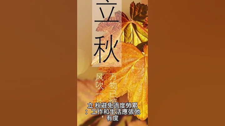 【立 秋】二十四節氣之立秋：夏去秋來，金秋時節的正式開始，傳承古人秋季 養生之道！ 中華 文化 15 - 天天要聞