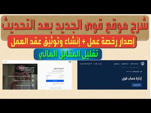 شرح موقع قوى الجديد بعد التحديث إصدار رخص العمل إنشاء وتوثيق عقد العمل تقليل المقابل المالي