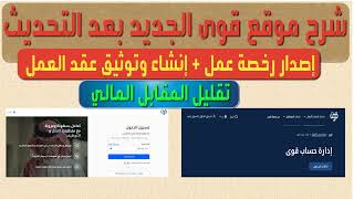 شرح موقع قوى الجديد بعد التحديث / إصدار رخص العمل / إنشاء وتوثيق عقد العمل / تقليل المقابل المالي