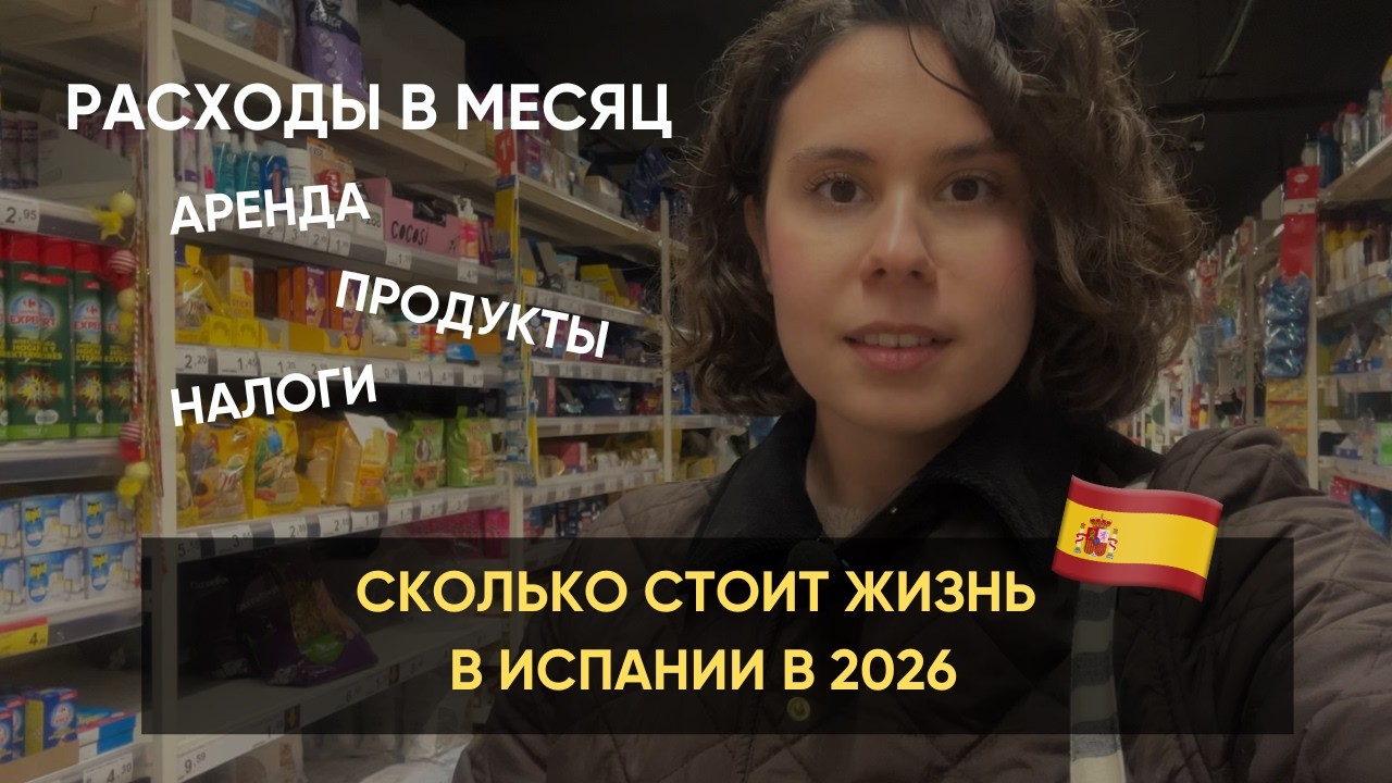 ЦЕНЫ в ИСПАНИИ 2026: сколько нужно денег для жизни