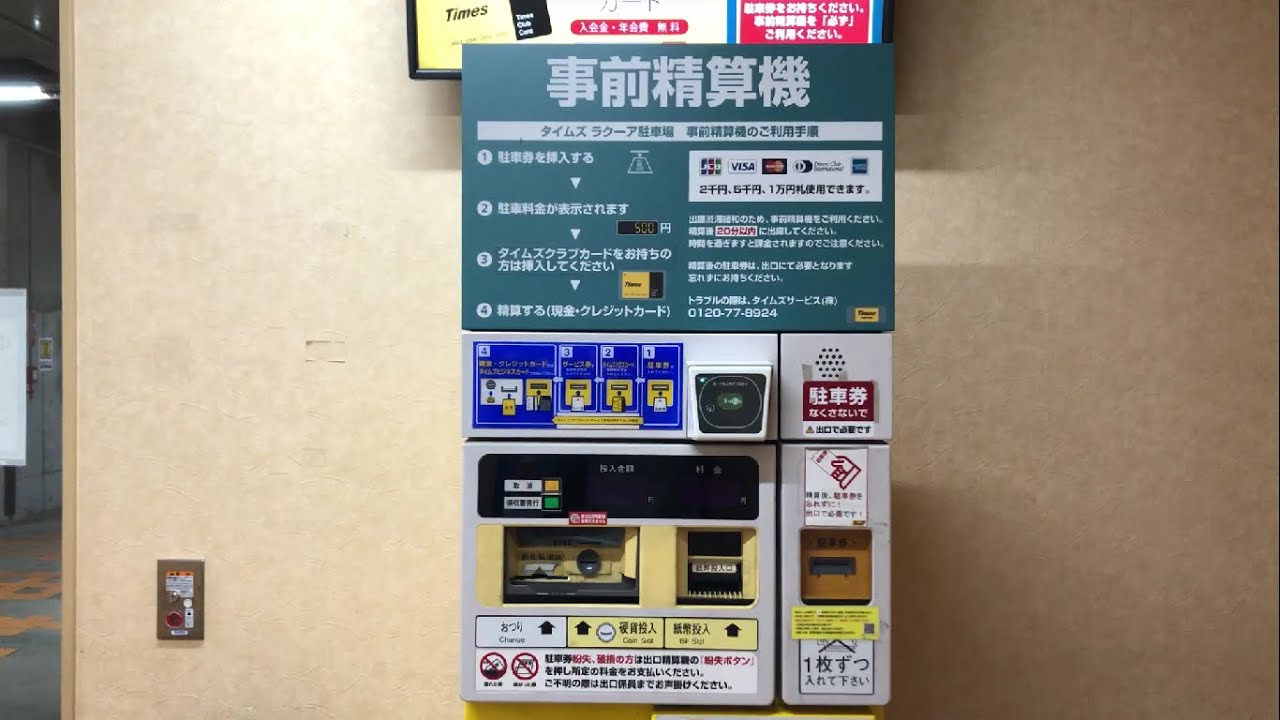 【東京都 文京区】東京ドームシティ ラクーア 駐車場（駐車券発券機 → 駐車券 → 事前精算機 → 出口精算機）