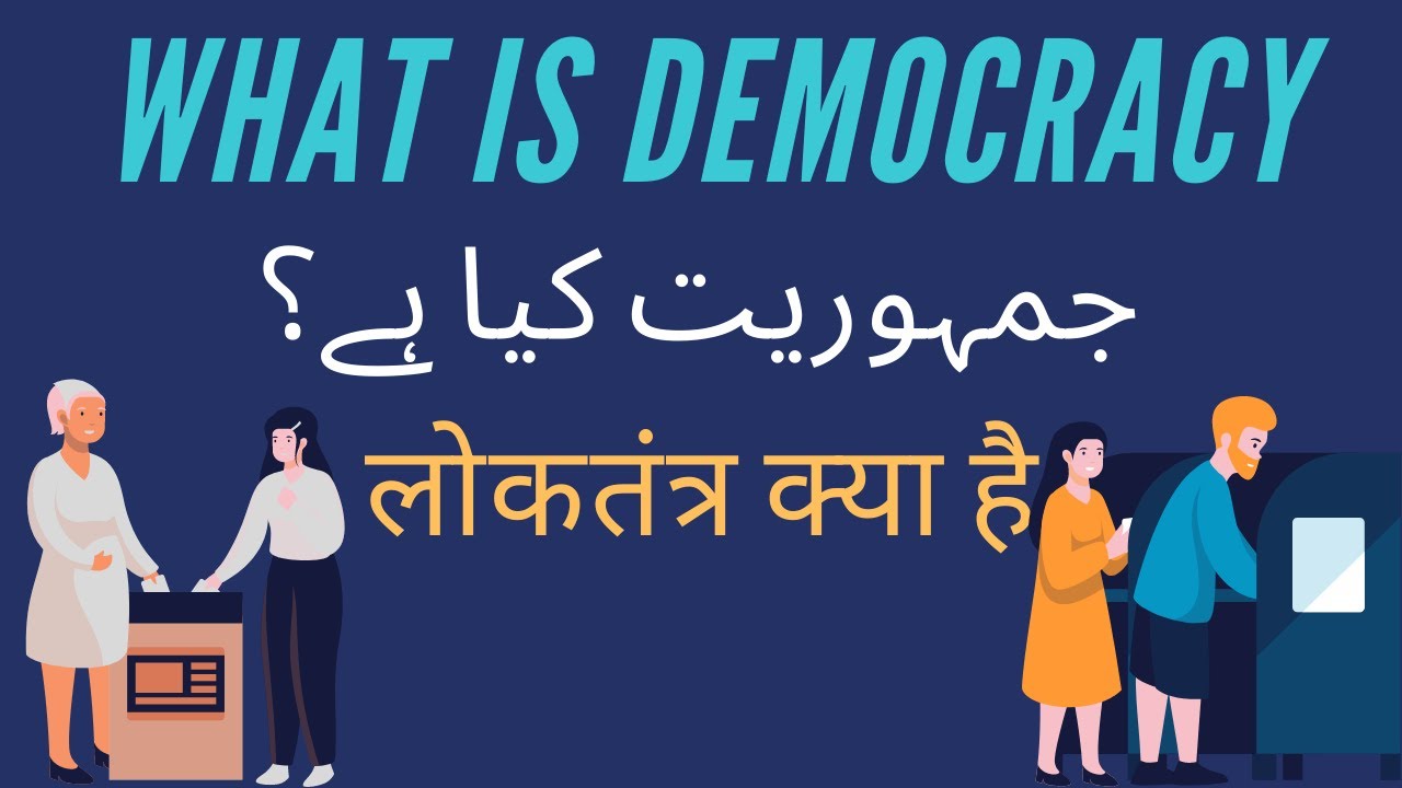 democracy short essay in urdu