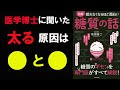 【5分で解説】眠れなくなるほど面白い糖質の話   牧田善二　［マインドマップ×書評］