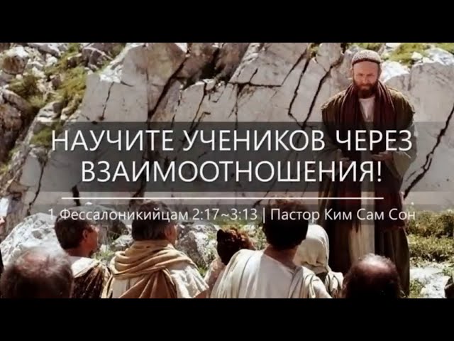 1 Фессалоникийцам 2:17~3:13 | Научите учеников через взаимоотношения!