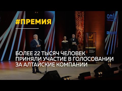 В Барнауле прошел финал четвертой премии «Народный знак качества»