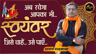 Love Marriage Karne ke Upay | How to get married early Remedies | #ShadiKeUpay | Acharya Chandrakant