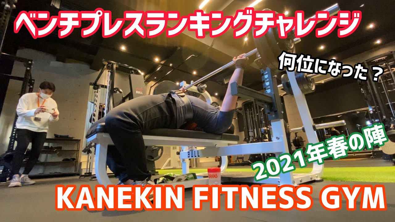 カネキンさんのジムでベンチプレスランキングチャレンジ 21年春の陣 カネキンジム Youtube カネキンさんのジムでベンチプレスランキングチャレンジ 21年春の陣 カネキンジム Youtube