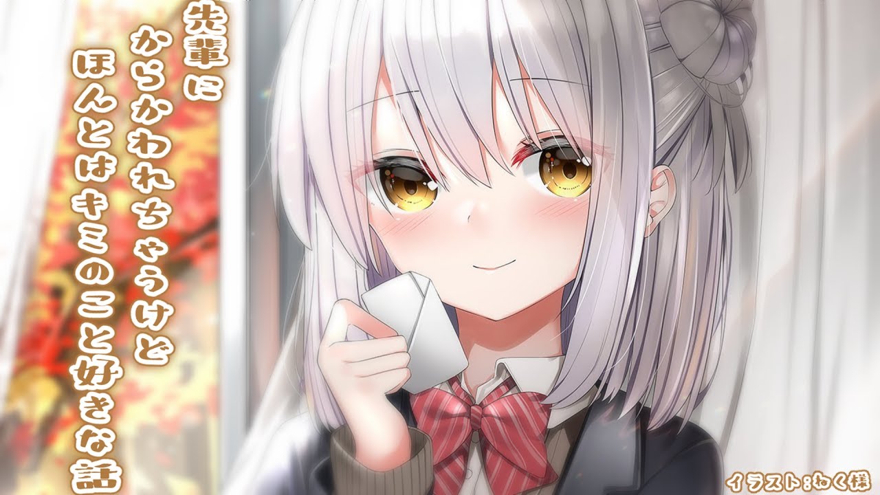 【ASMR】先輩にからかわれちゃうけどほんとはキミのこと好きな話【男性向け】のサムネイル