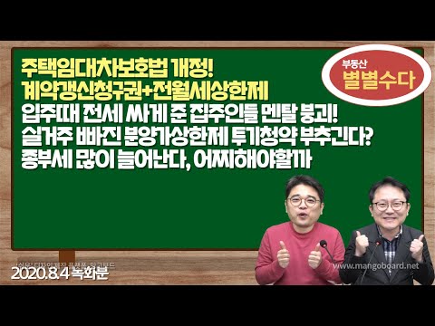 계약갱신청구권+<strong>전월세상한제</strong> 어쩌면 좋아요 ㅜㅜ 외 부동산별별수다 (2020.8.4) | #붇옹산 | #네오비