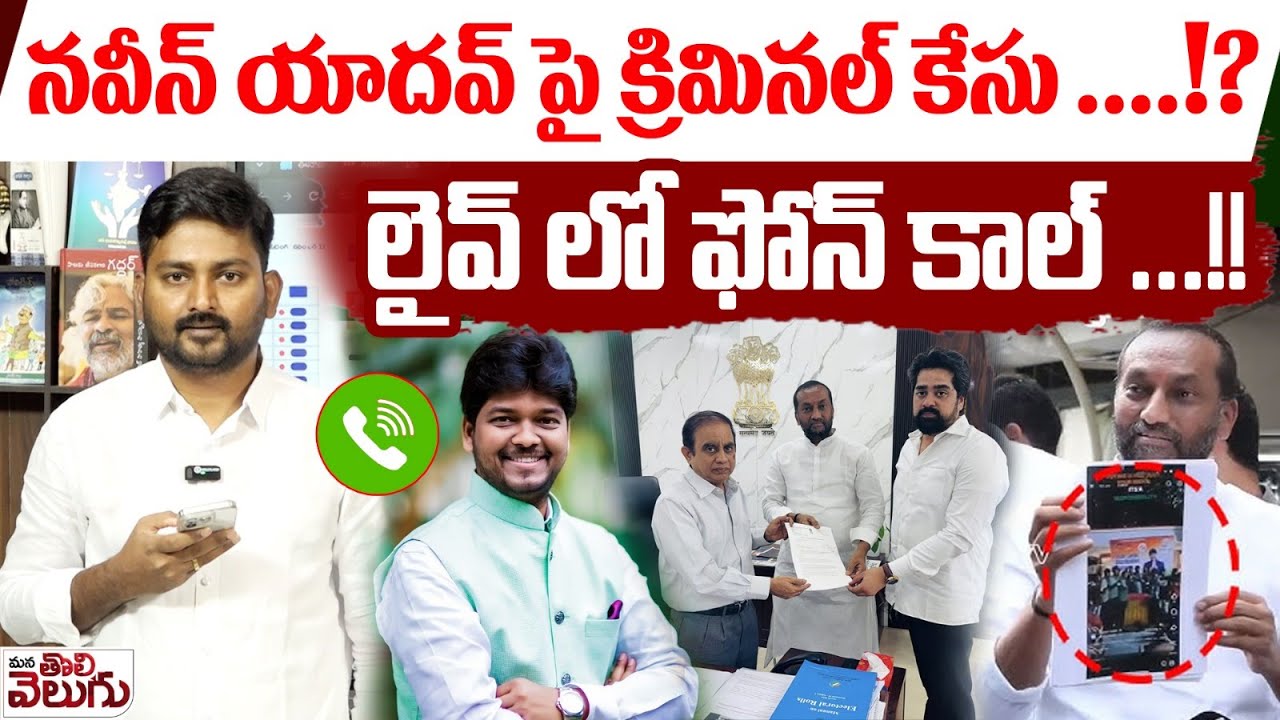 నవీన్ యాదవ్ పై క్రిమినల్ కేసు !? లైవ్ లో ఫోన్ కాల్ | Journalist Raghu ...