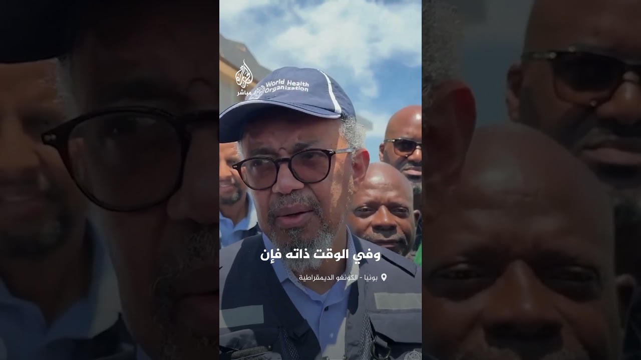 المدير العام لمنظمة الصحة يصل إلى الكونغو الديمقراطية على خلفية إصابة المئات بفيروس إيبولا في البلاد