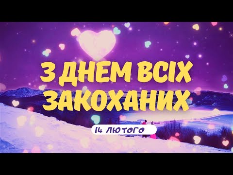 ПРИВІТАННЯ З 14 ЛЮТОГО (ДНЕМ ВСІХ ЗАКОХАНИХ) | З ДНЕМ СВЯТОГО ВАЛЕНТИНА!