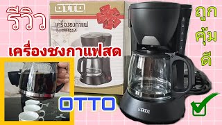 รีวิว เครื่องชงกาแฟสด OTTO Coffee Maker  ราคาถูก 279 บาท ใช้ชงกาแฟสด ชงชาได้เองง่ายมาก | iAmp Diary