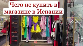 ЧЕГО НЕ КУПИШЬ В МАГАЗИНЕ В ИСПАНИИ | ШОППИНГ | ДЕЛИКАТЕС