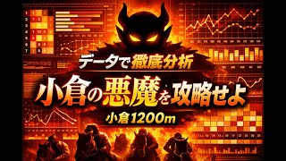 2026「大万馬券を狙って獲る」冬の小倉芝1200徹底攻略動画