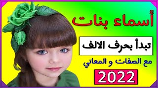 أسماء بنات تبدأ بحرف الالف 80 اسم بنت مع المعاني   2022 🌹❤️😘 احلى اسماء البنات