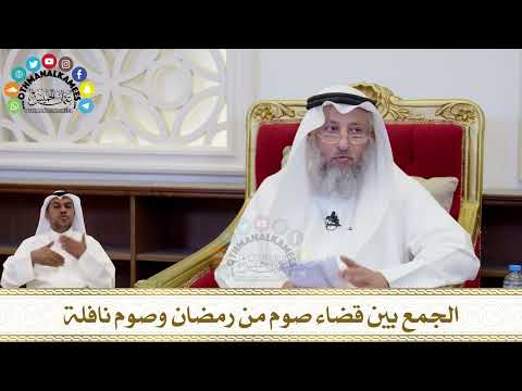 228 - الجمع بين قضاء صوم من رمضان وصوم نافلة - عثمان الخميس