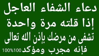 دعاء الشفاء العاجل أدعو الله بهذا الدعاء اوستمع إليه وشاهد المفاجأة ستشفى من مرضك بإذن الله تعالى