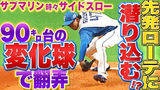 【サブマリン】鈴木健矢『90㌔台の“超スロー変化球”で獅子を翻弄』【時々サイドスロー】