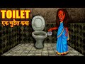 TOILET - एक चुड़ैल कथा | Hindi Horror Story | Moral Stories | Hindi kahaniya | Stories in Hindi |
