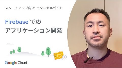 Start 08：Firebase でのアプリケーション開発