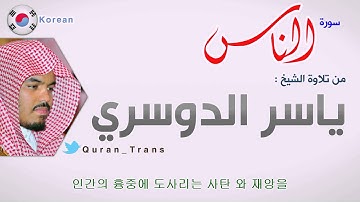 سورة الناس مترجمة بالكوري للشيخ ياسر الدوسري ,Translations Sura Al-nas in Korean 한국어