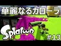 【スプラトゥーン】A+ガチマッチ 華麗なるカローラPart13