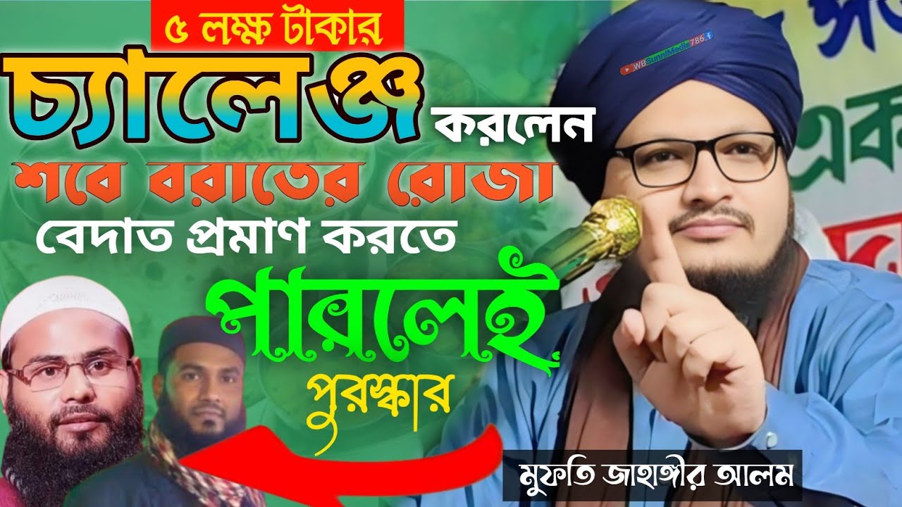 5 লক্ষ টাকার চ্যালেঞ্জ শবে বরাতের রোজা রাখলে জাহান্নামে যেতে হবে প্রমান করলে┇mufti Jahangir Alam