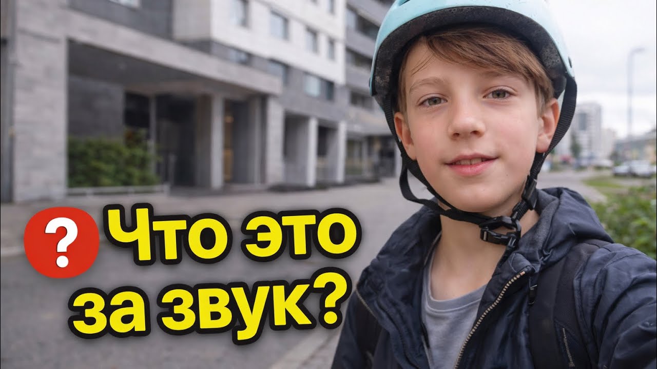 Этот звук нас реально удивил…