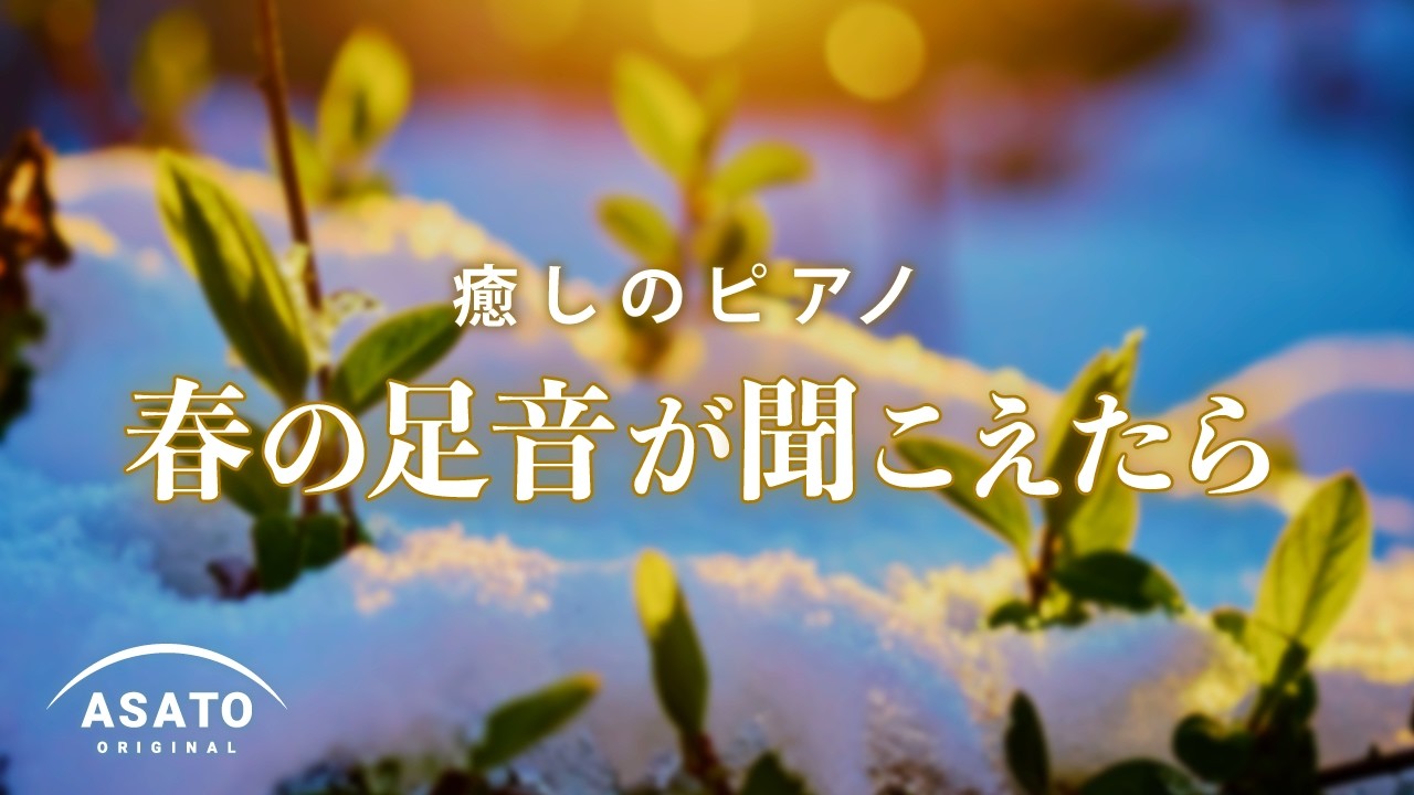 癒しのピアノ  -春の足音が聞こえたら-