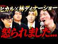ヒカル×林ディナーショーで林社長に怒られました。｜フランチャイズ相談所 vol.5010
