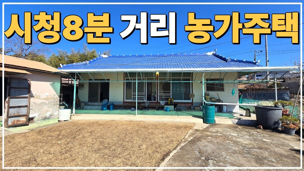 (No.818)널찍한 텃밭과 잔디마당이 있는 서까래 짱짱한 급매물 농가주택 급매매 합니다.