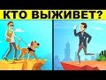 КТО ВЫЖИВЕТ? ЗАГАДКИ ДЛЯ ПРОВЕРКИ НА ЛОГИКУ И ХИТРОСТЬ!