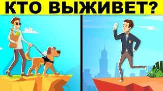 КТО ВЫЖИВЕТ? ЗАГАДКИ ДЛЯ ПРОВЕРКИ НА ЛОГИКУ И ХИТРОСТЬ!