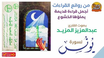 سورة يونس || للقارئ || عبدالعزيز المزيد  || في أجمل قراءة  قديمة يملؤها الخشوع  والتدبر