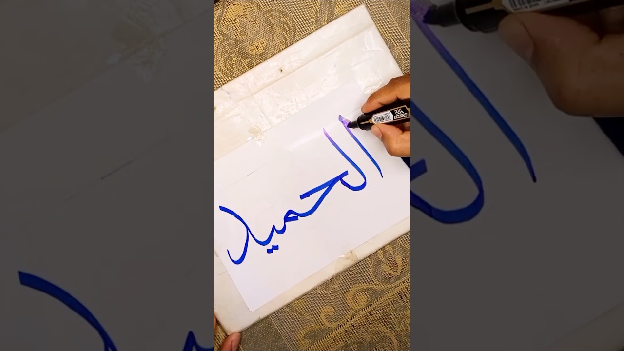 Al Hameed/Arabic calligraphy 99 Names of Allah #foryou #trending #shorts