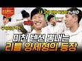 [#코미디빅리그] 레전드 크게 시작🔥 전설 파티 시작🎊 &quot;급식 먹다 늦게 왔어요!!&quot; 밥 패밀리의 고딩 막내 오정률 등장이요~ | #티전드